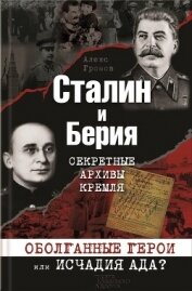 Сталин и Берия. Секретные архивы Кремля. Оболганные герои или исчадия ада?